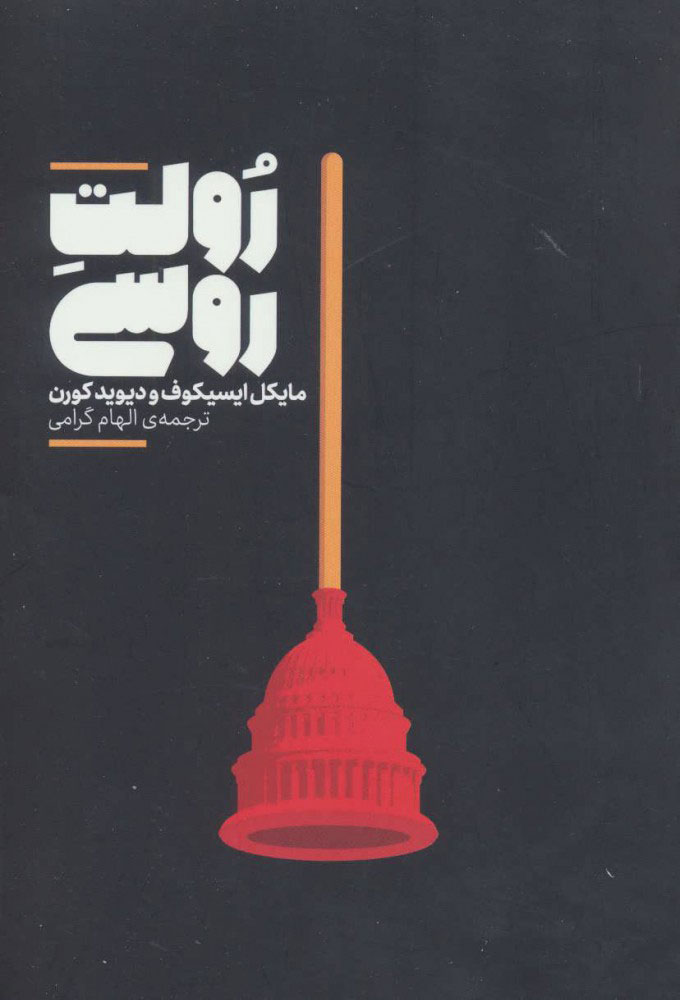 پایانه - رولت روسی