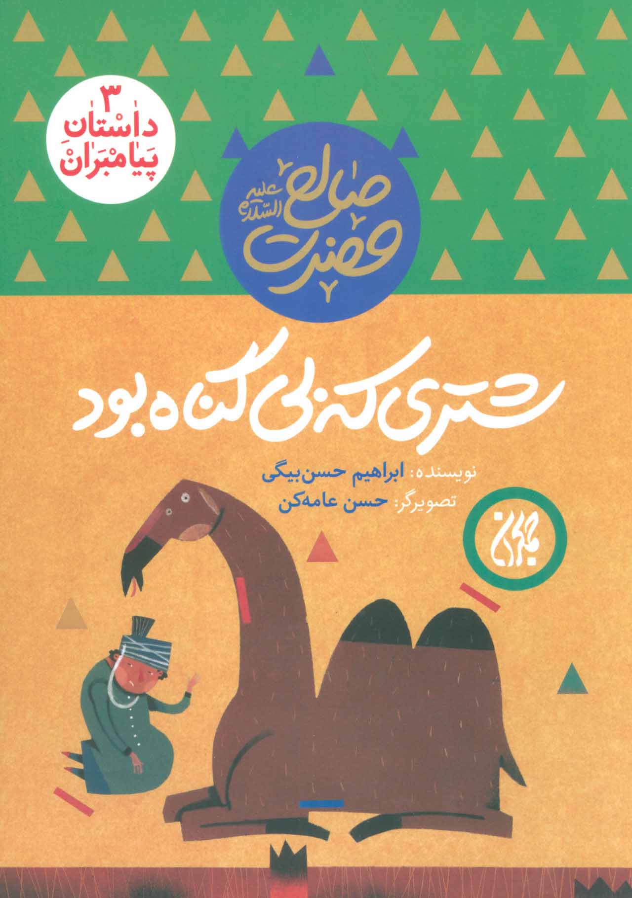 پایانه - شتری که بی گناه بود