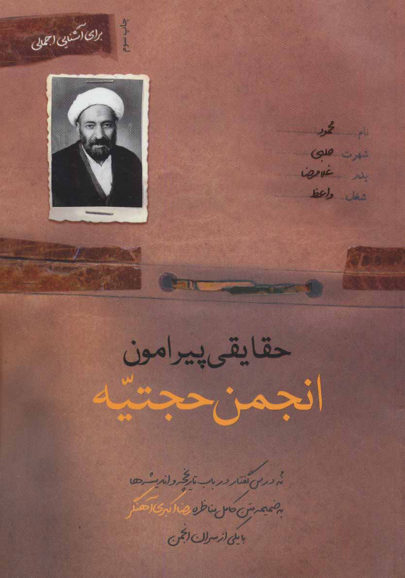 پایانه - حقایقی پیرامون انجمن حجتیه