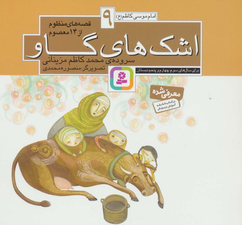 پایانه - قصه های منظوم از 14 معصوم 9 : اشک های گاو