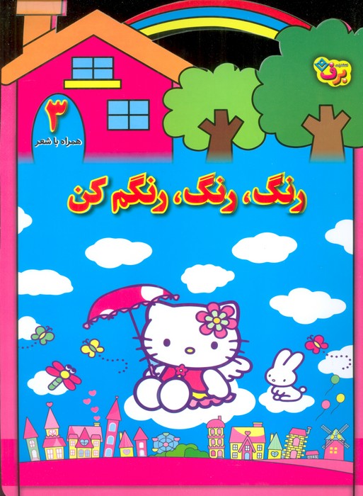 پایانه - رنگ،رنگ،رنگم کن (3)