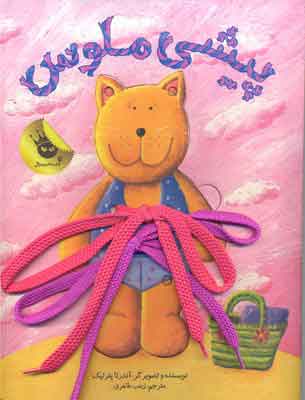 پایانه - پیشی ملوس