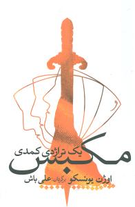 پایانه - مکبس