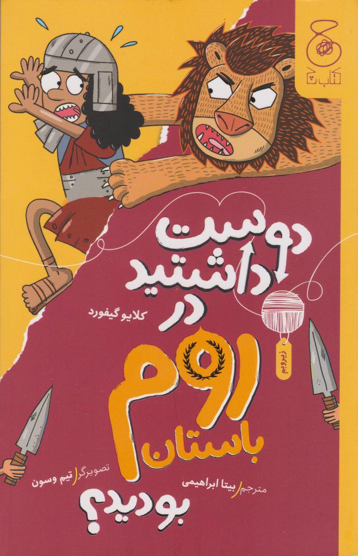 پایانه - دوست داشتید در روم باستان بودید؟