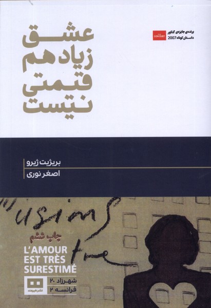 پایانه - عشق زیاد هم قیمتی نیست