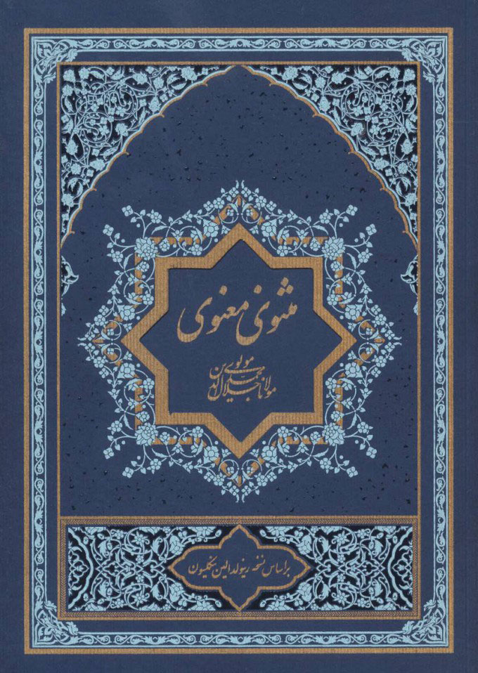 پایانه - مثنوی معنوی