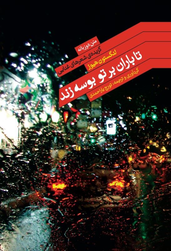 پایانه - تا باران بر تو بوسه زند