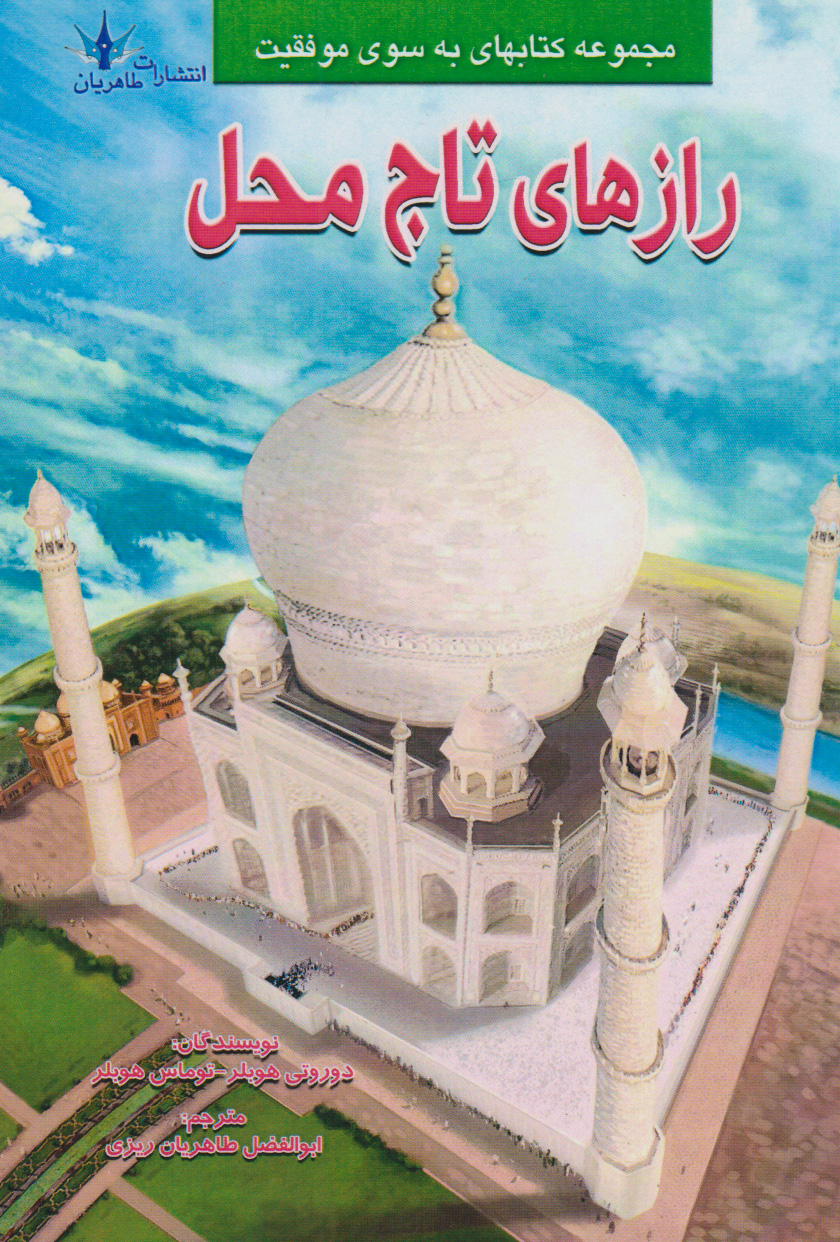 پایانه - رازهای تاج محل