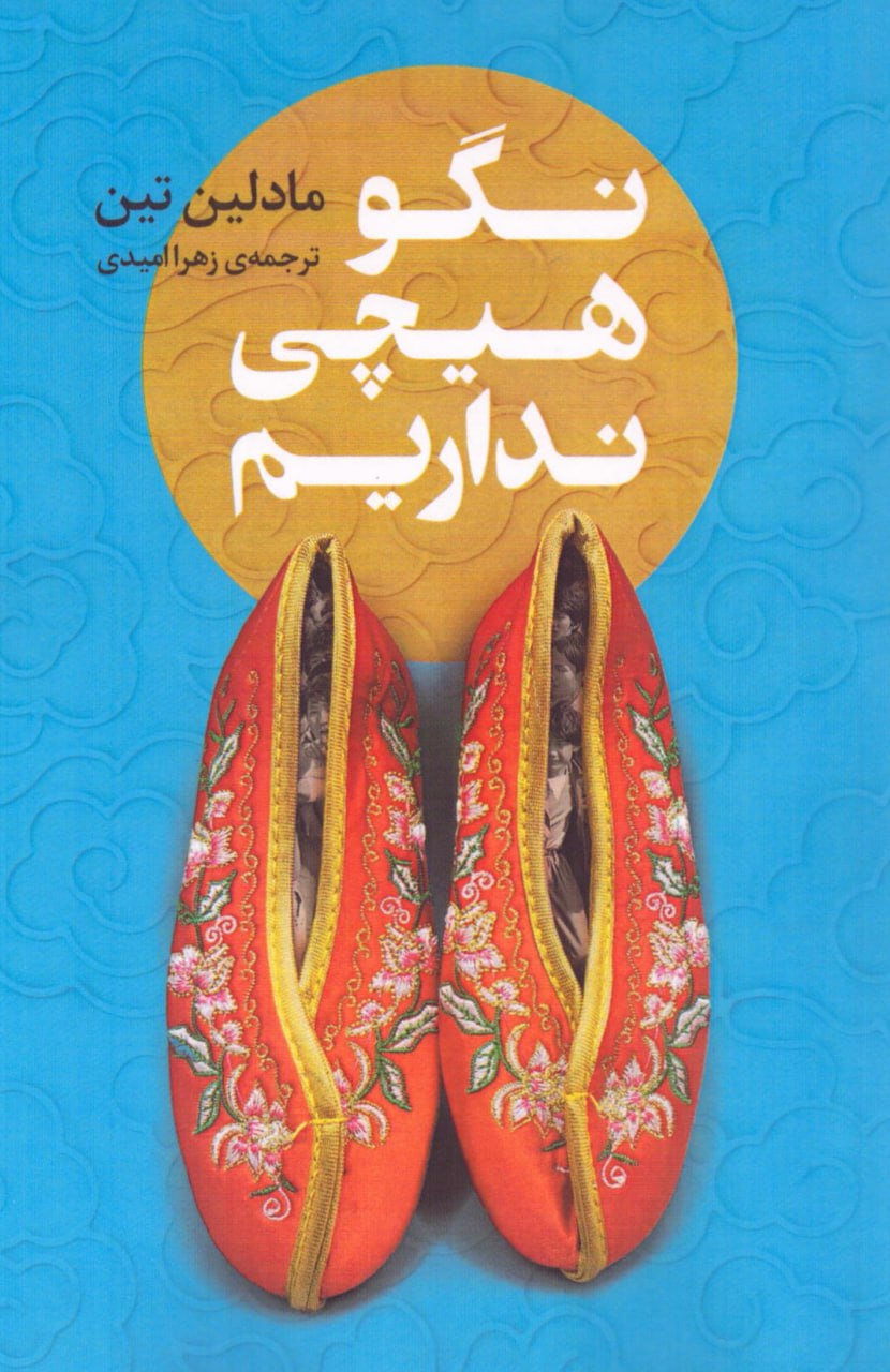 پایانه - نگو هیچی نداریم