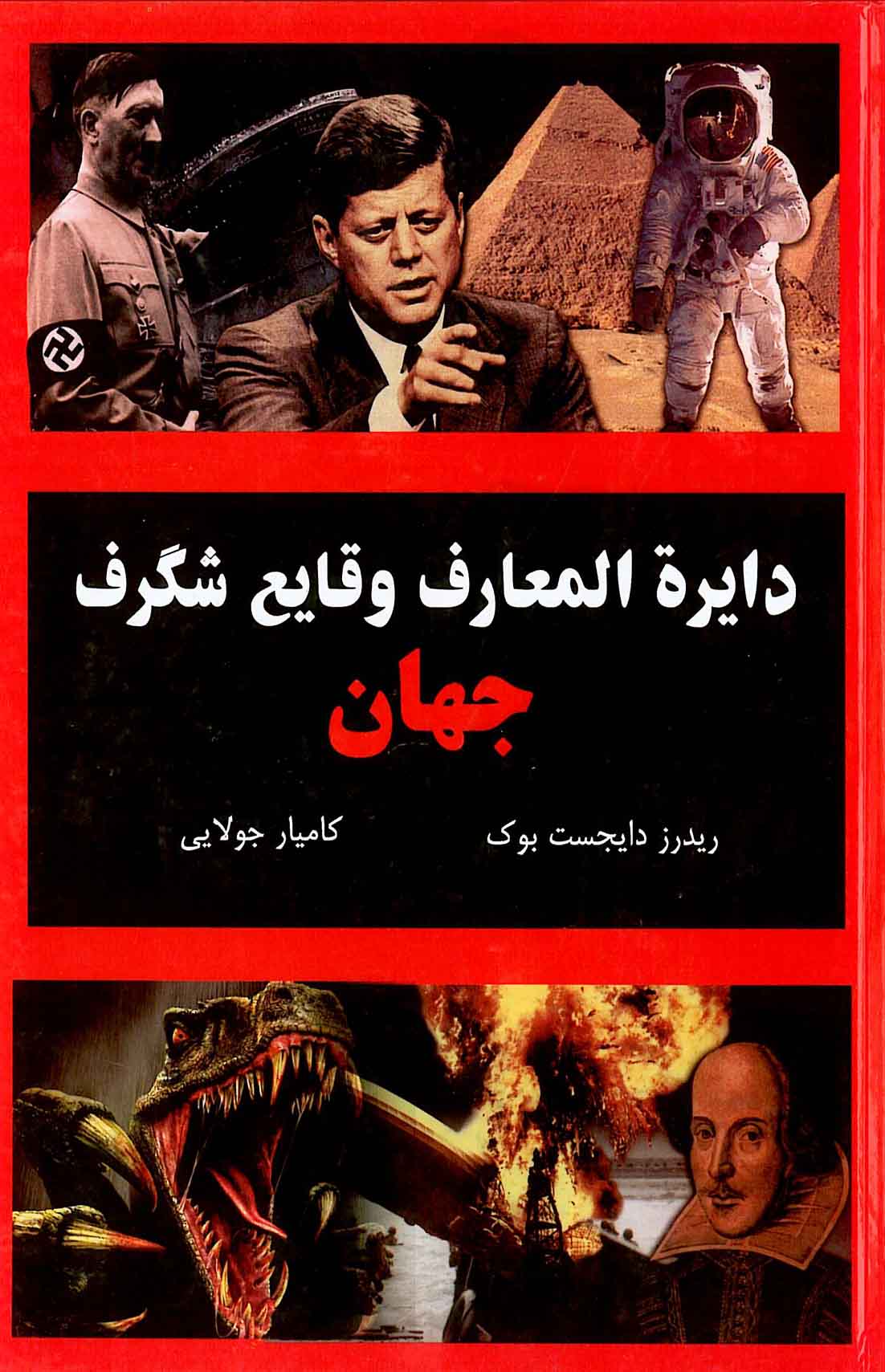 پایانه - دایره المعارف وقایع شگرف جهان