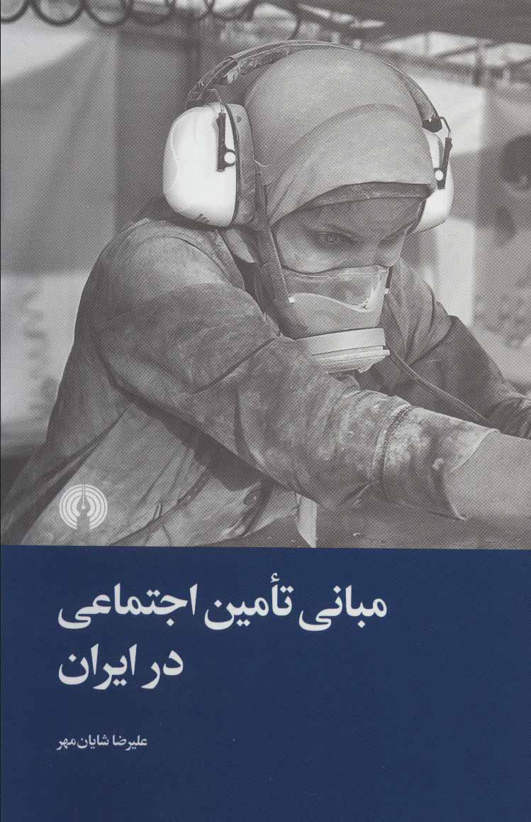 پایانه - مبانی تامین اجتماعی در ایران