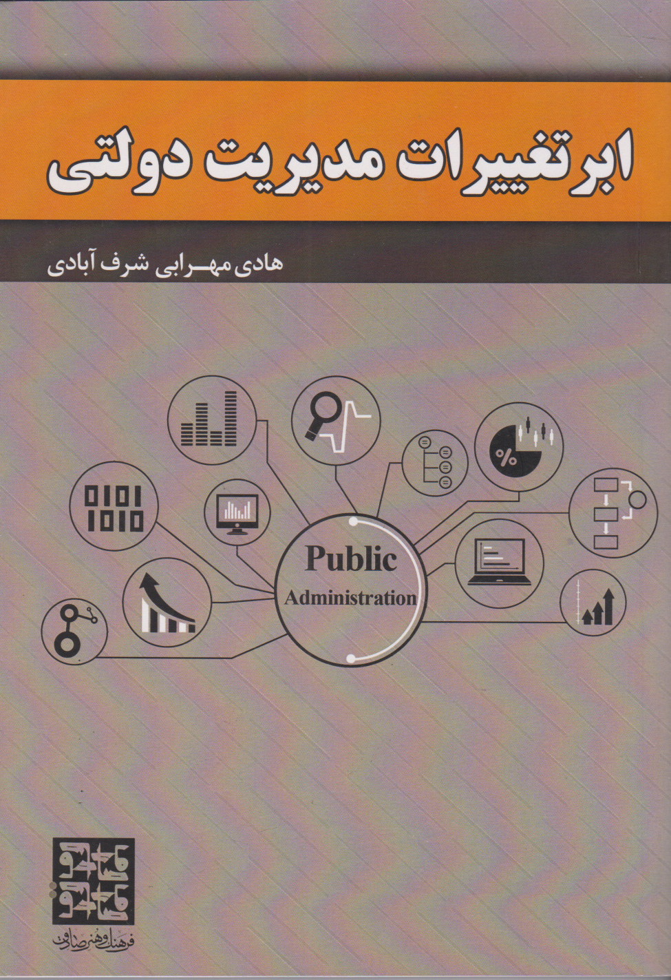 پایانه - ابرتغییرات مدیریت دولتی