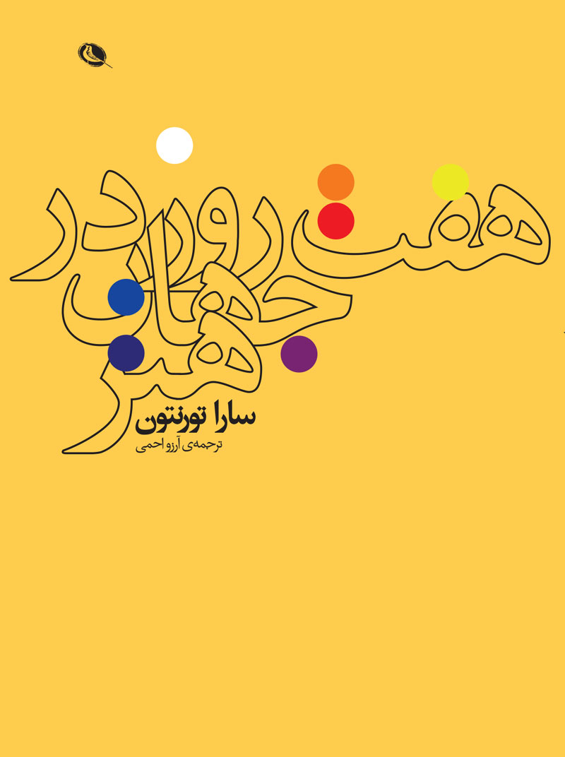 پایانه - هفت روز در جهان هنر