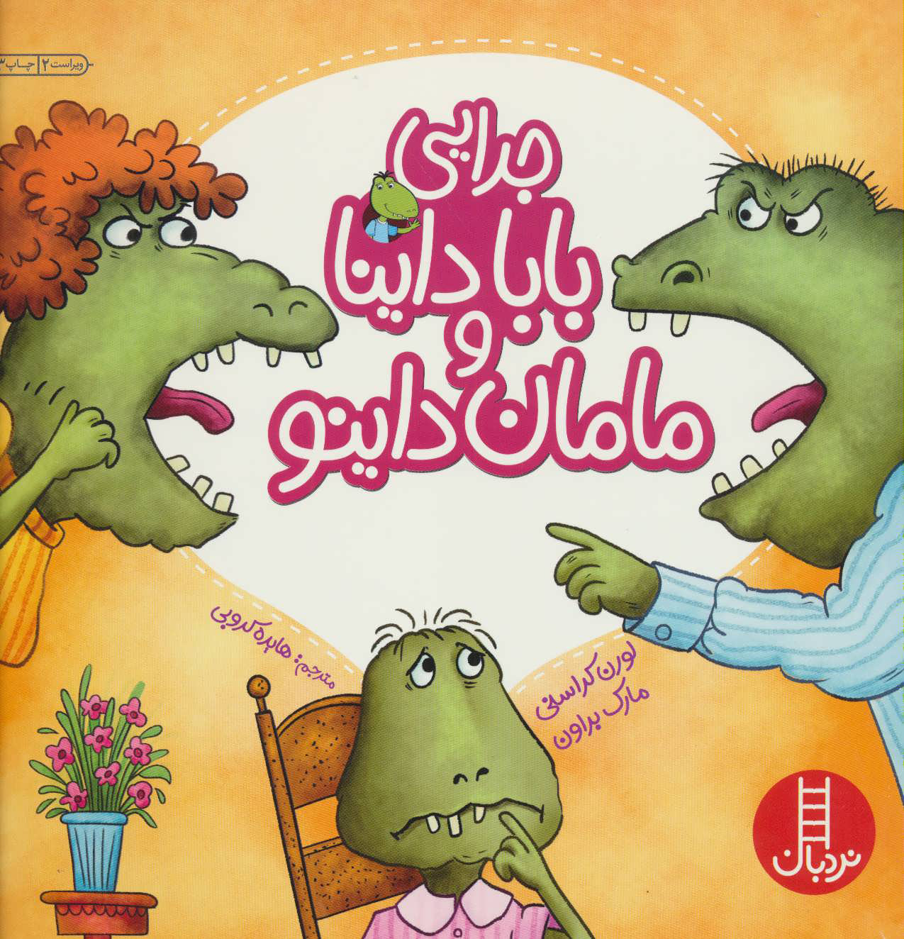 پایانه - جدایی بابا داینا و مامان داینو