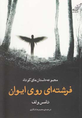 پایانه - فرشته ای روی ایوان