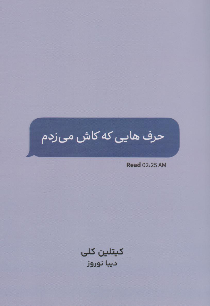 پایانه - حرف هایی که کاش می زدم
