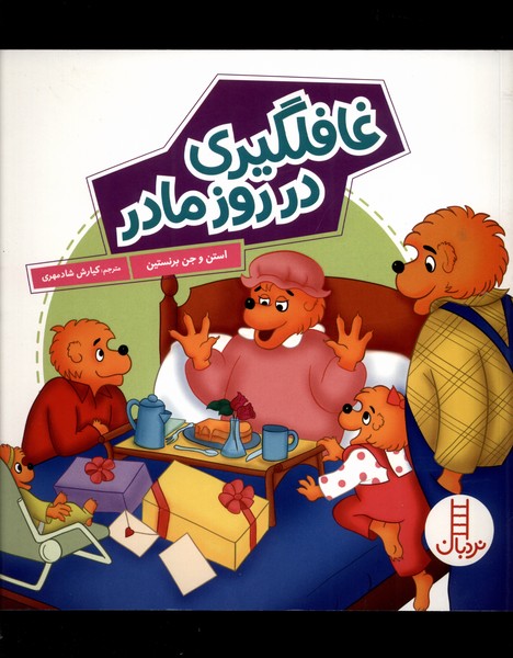 پایانه - غافلگیری در روز مادر