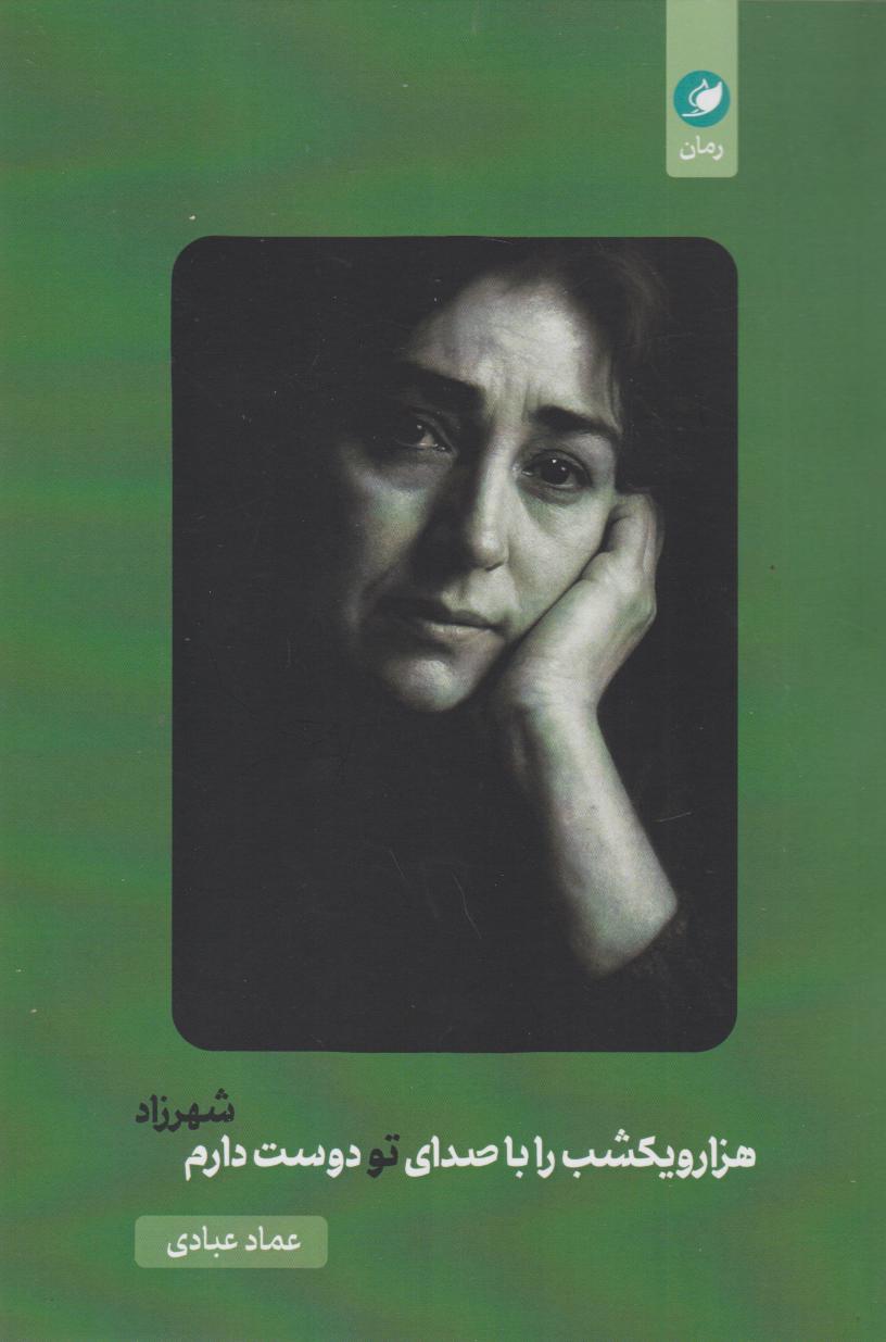 پایانه - هزار و یکشب را با صدای تو دوست دارم شهرزاد