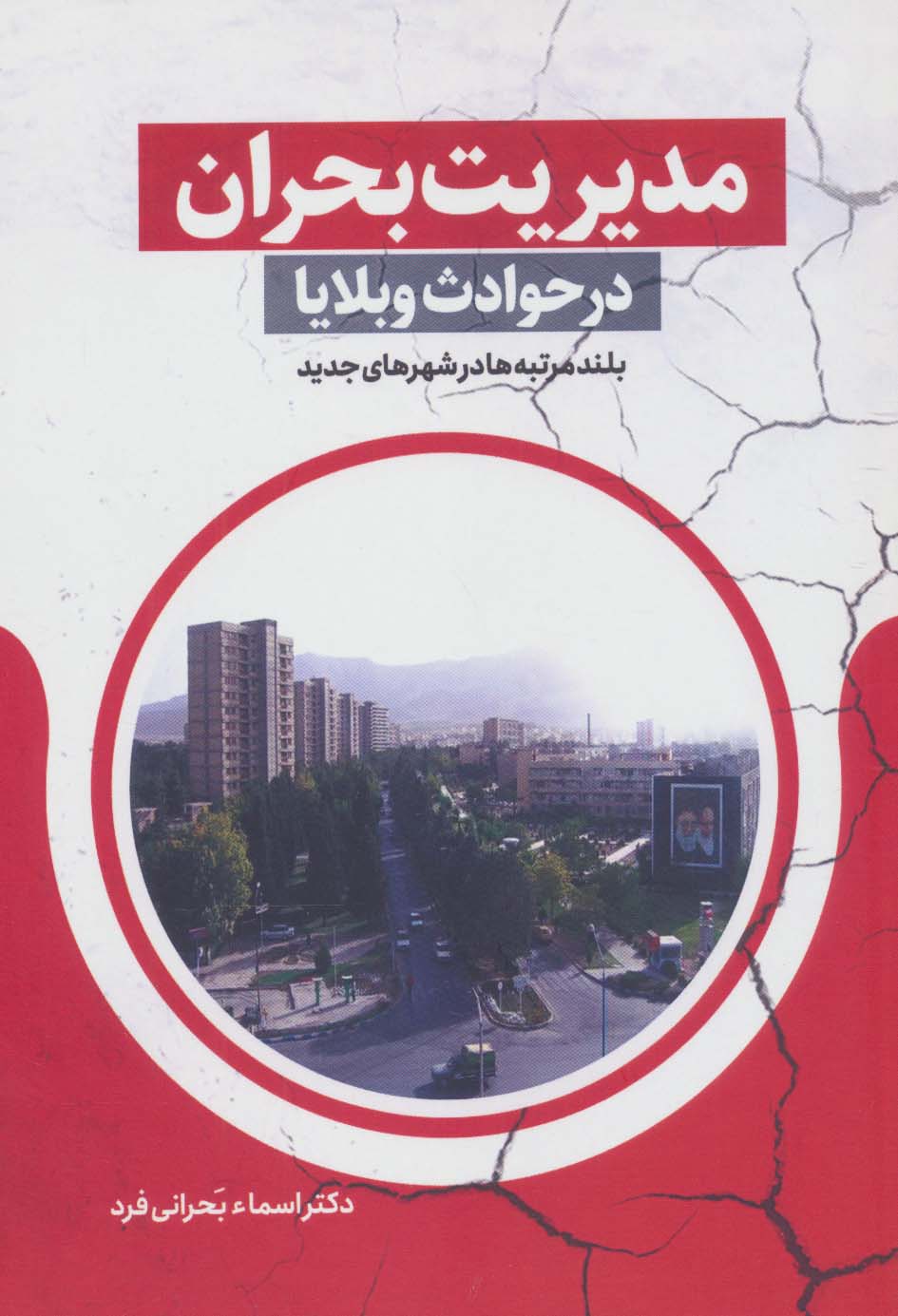 پایانه - مدیریت بحران در حوادث و بلایا