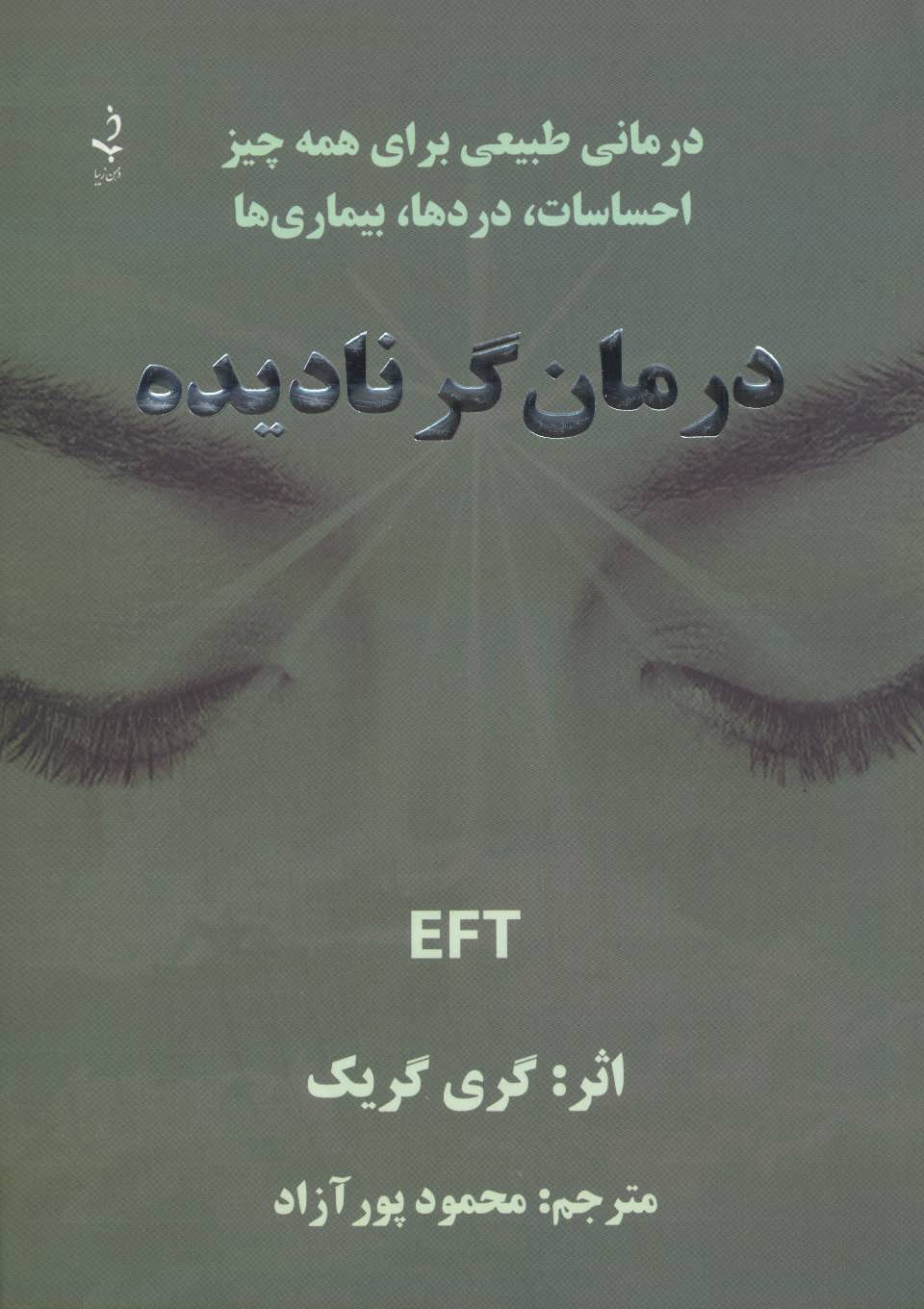 پایانه - درمان گر نادیده