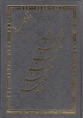 پایانه - زندگانی عایشه