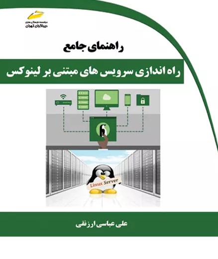 پایانه - راهنمای جامع راه اندازی سرویس های مبتنی بر لینوکس