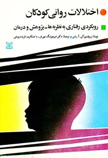 پایانه - اختلالات روانی کودکان