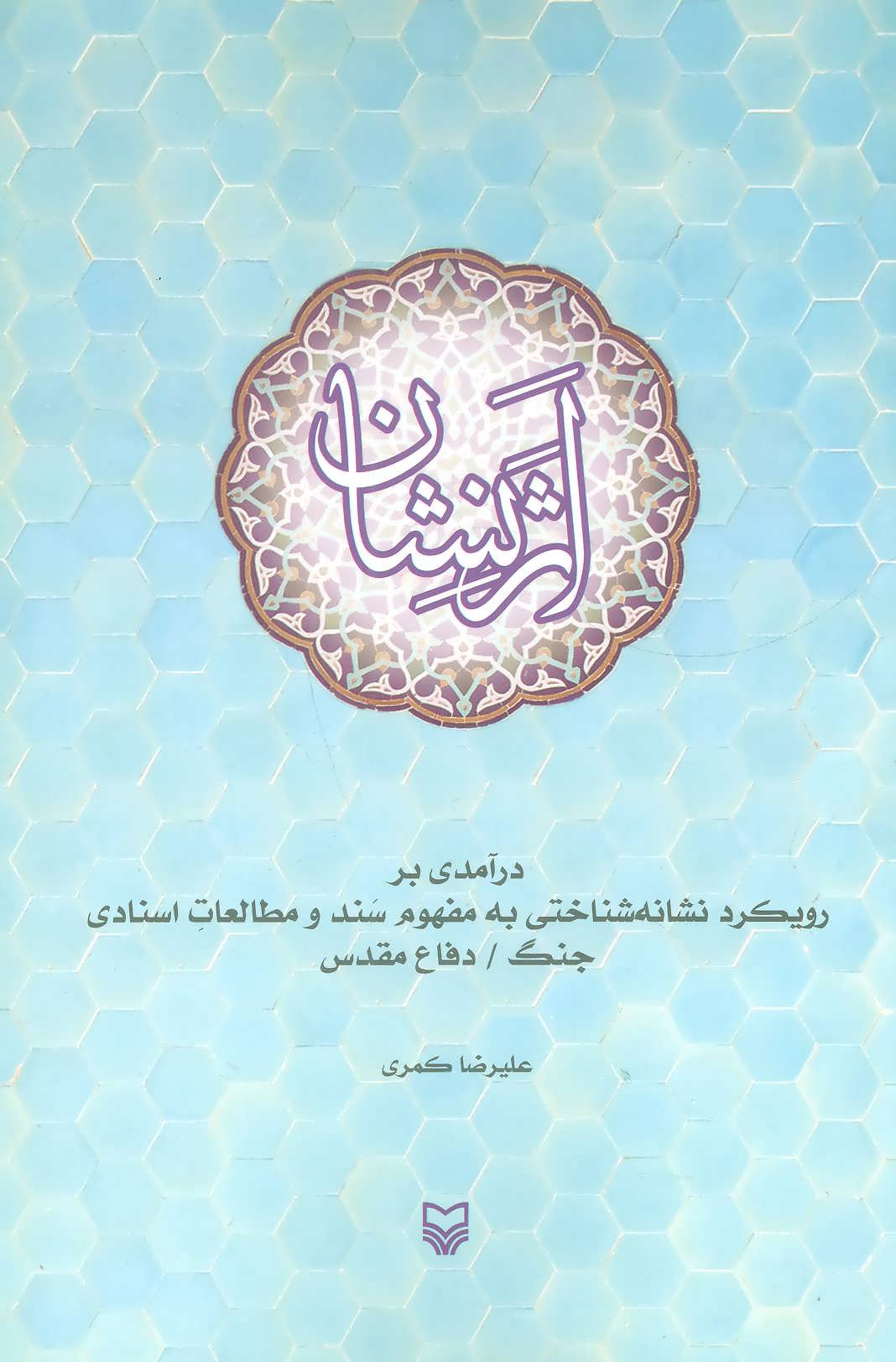 پایانه - اثر نشان