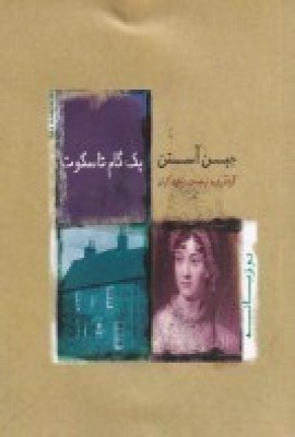 پایانه - یک گام تا سکوت