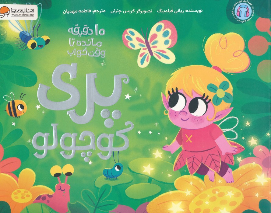 پایانه - پری کوچولو