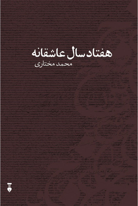 پایانه - هفتاد سال عاشقانه