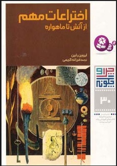 پایانه - چرا و چگونه 30 (اختراعات مهم)