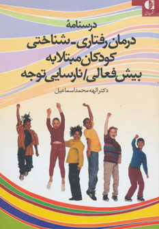 پایانه - درسنامه درمان رفتاری-شناختی کودکان مبتلا به بیش فعالی/نارسایی توجه