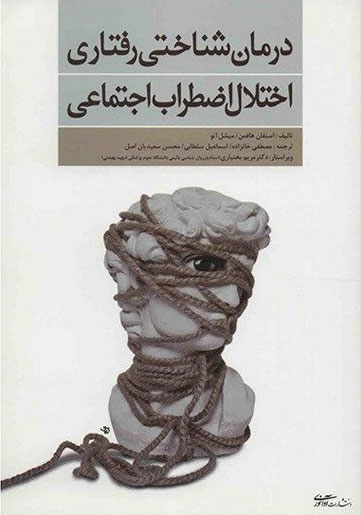 پایانه - درمان شناختی رفتاری اختلال اضطراب اجتماعی