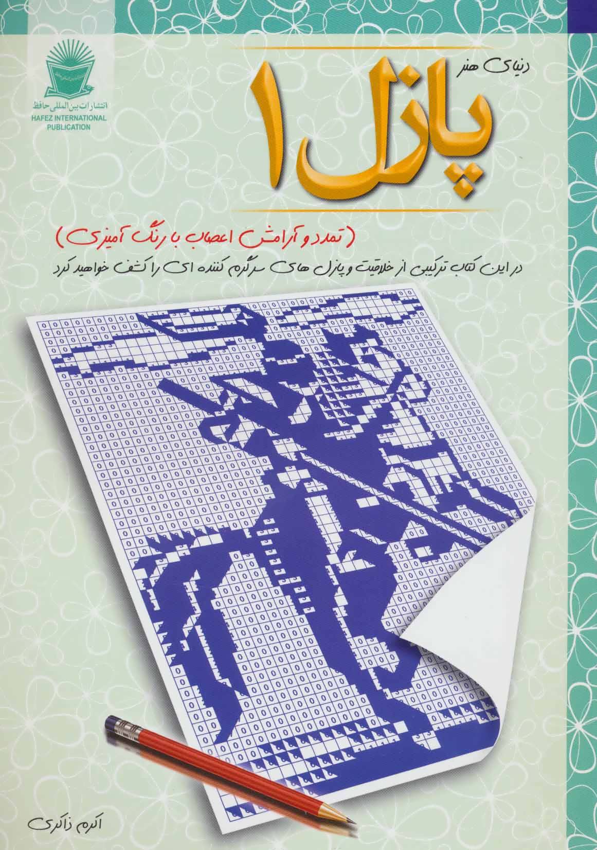 پایانه - پازل 1