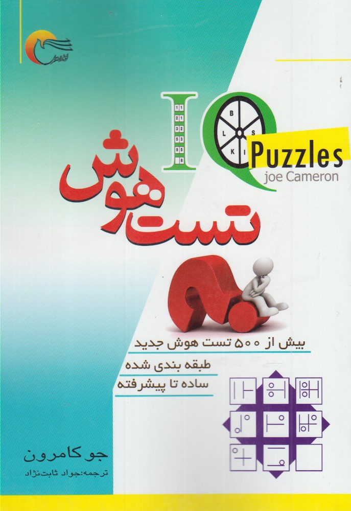 پایانه - تست هوش