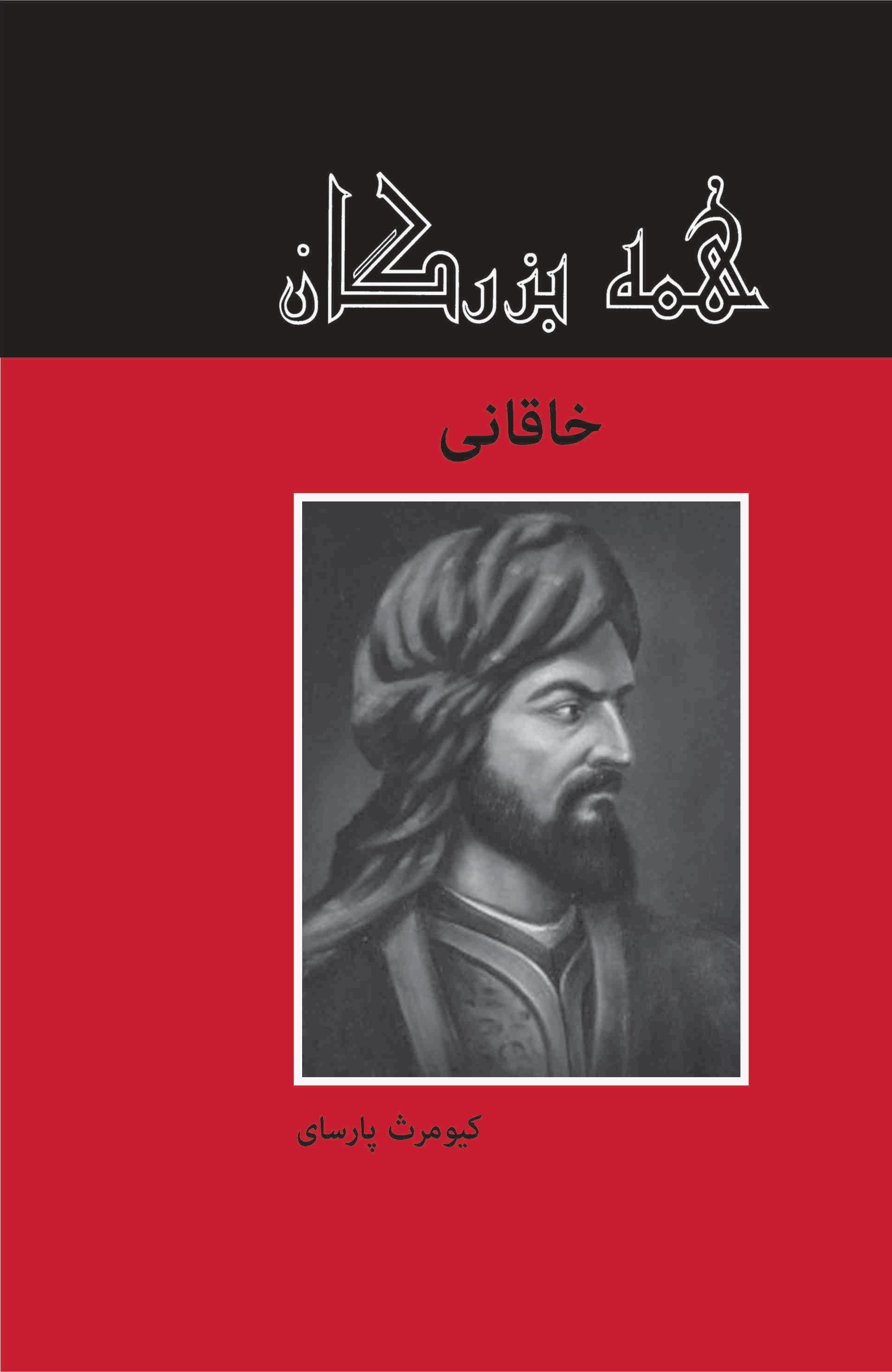 پایانه - خاقانی