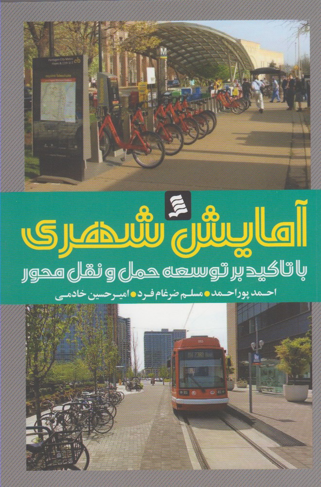 پایانه - آمایش شهری