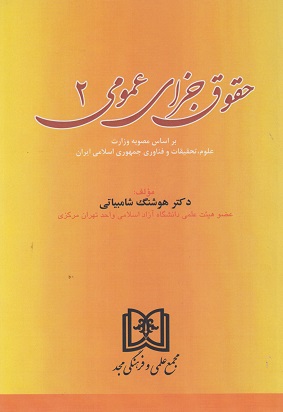 پایانه - حقوق جزای عمومی 2