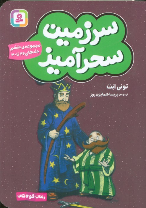 پایانه - سرزمین سحرآمیز 6 (جلدهای 26 تا 30)