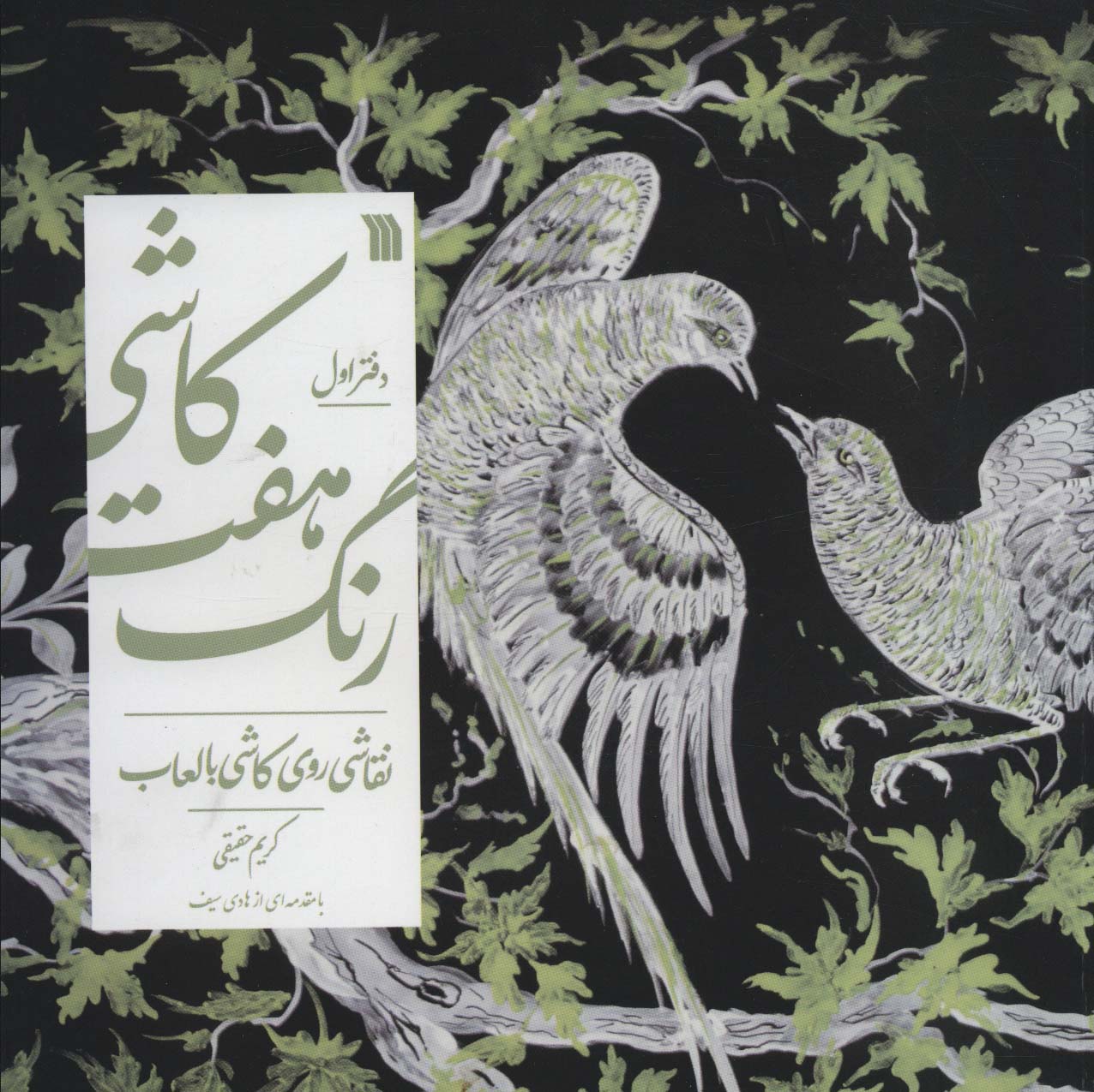 پایانه - کاشی هفت رنگ-دفتر اول