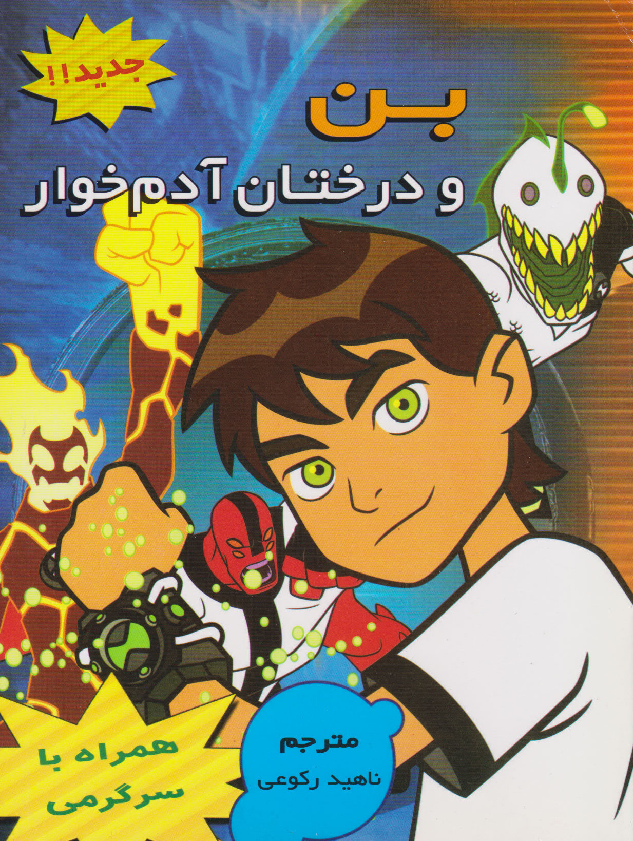 پایانه - بن و درختان آدم خوار