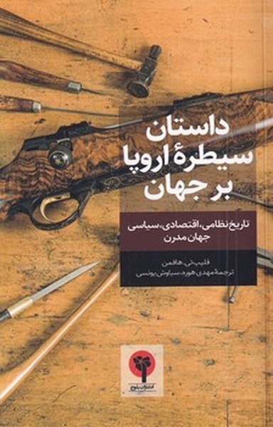 پایانه - داستان سیطره اروپا بر جهان