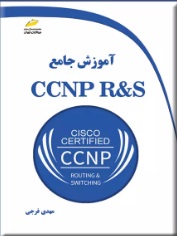 پایانه - آموزش جامع CCNP R&S