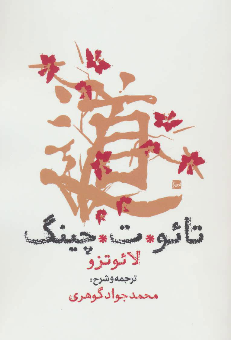 پایانه - تائو ت چینگ