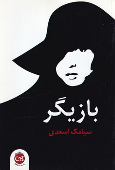 پایانه - بازیگر