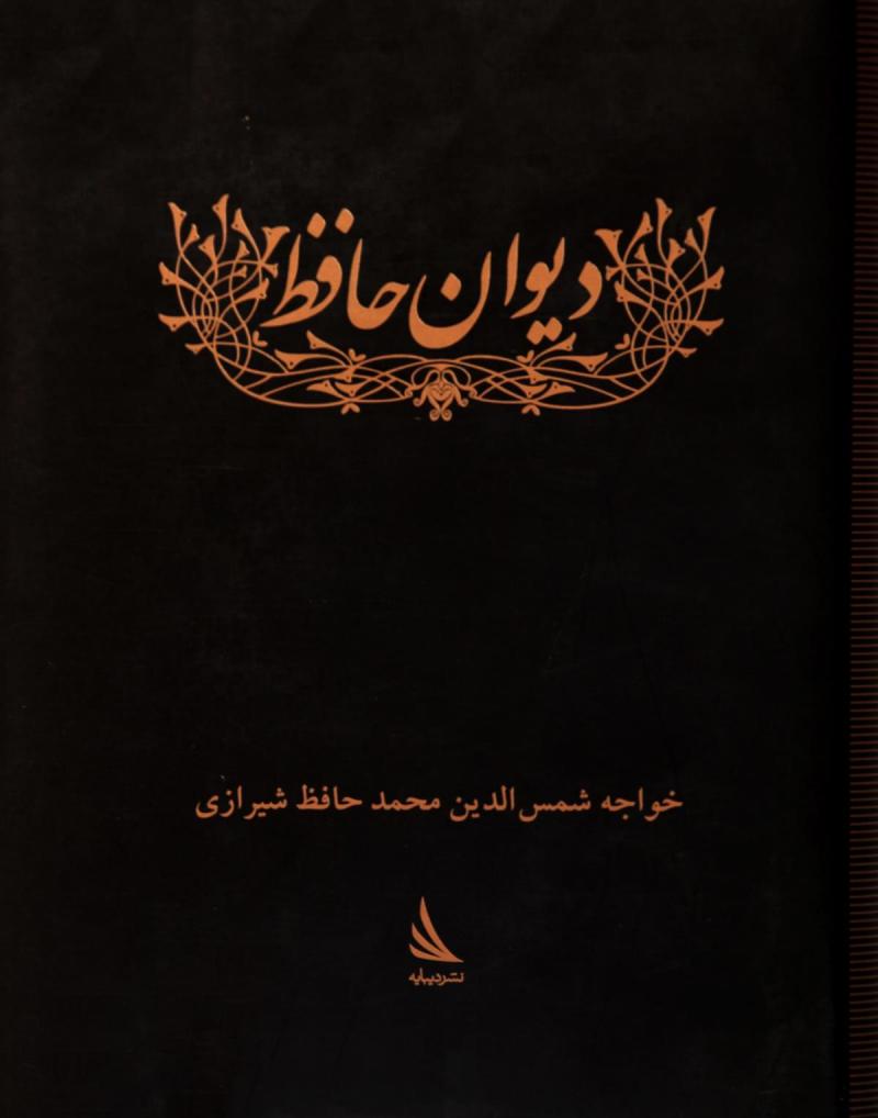 پایانه - دیوان خواجه شمس الدین محمد حافظ شیرازی