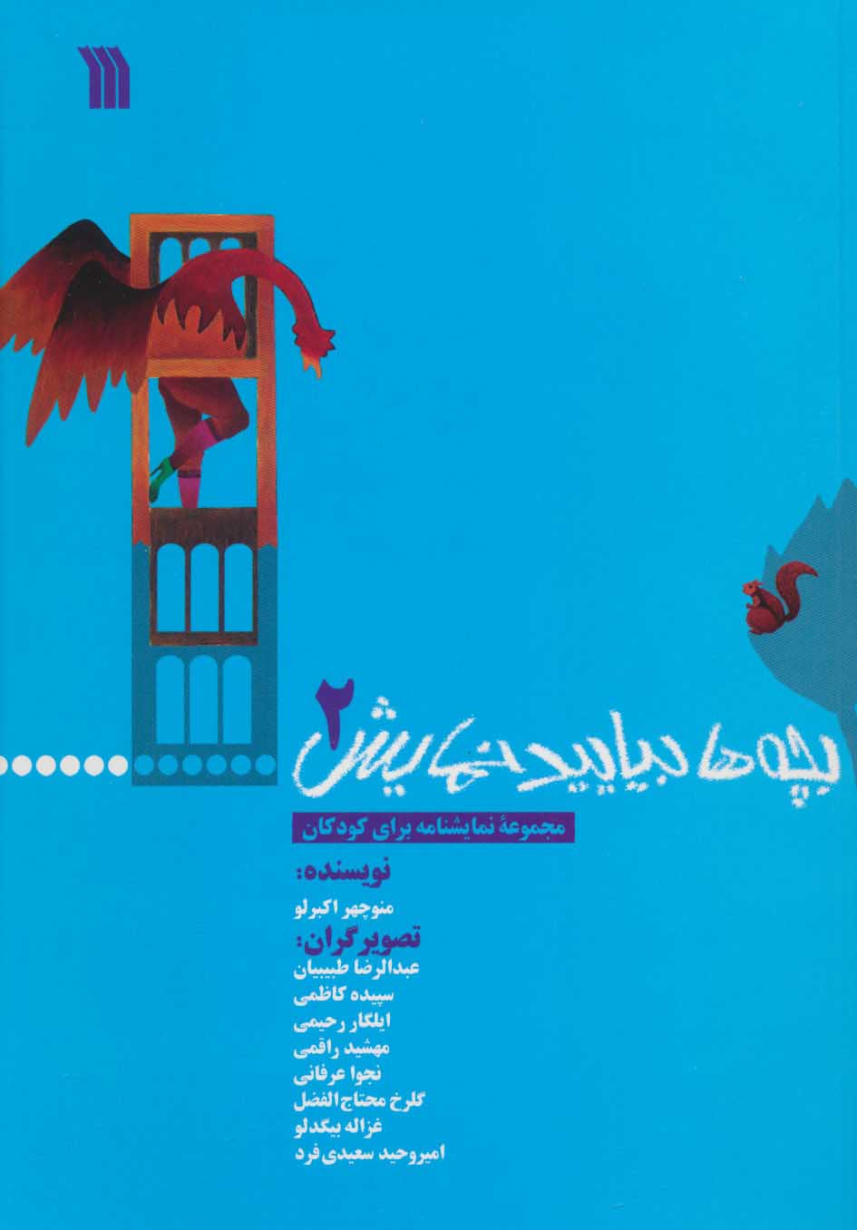 پایانه - بچه ها بیایید نمایش 2