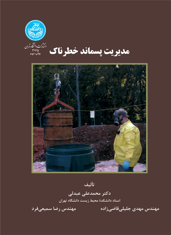 پایانه - مدیریت پسماند خطرناک