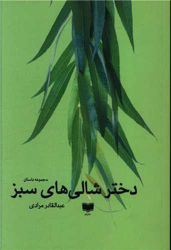 پایانه - دختر شالی های سبز